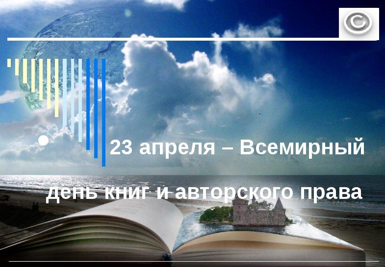 Поздравления с днем авторского права Поздравления с днем авторского права