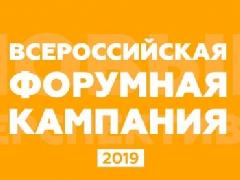 Стартовала Всероссийская молодежная форумная кампания - 2019