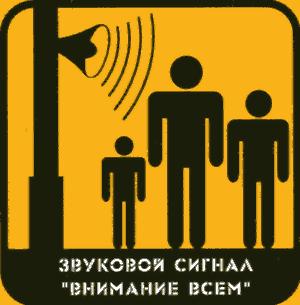 Действия по сигналу "Внимание всем!"