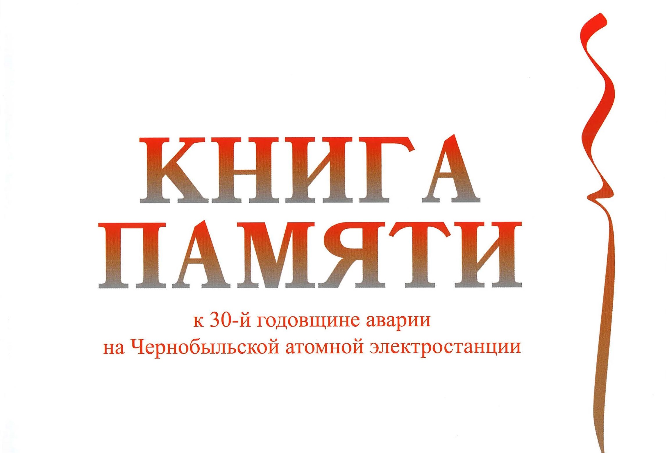 Подготовка к памятным мероприятиям в связи с 40-летием катастрофы на Чернобыльской АЭС