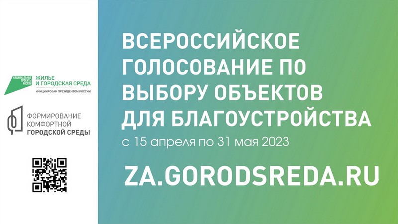 Завтра стартует онлайн-голосование по выбору объектов для благоустройства в 2024 году