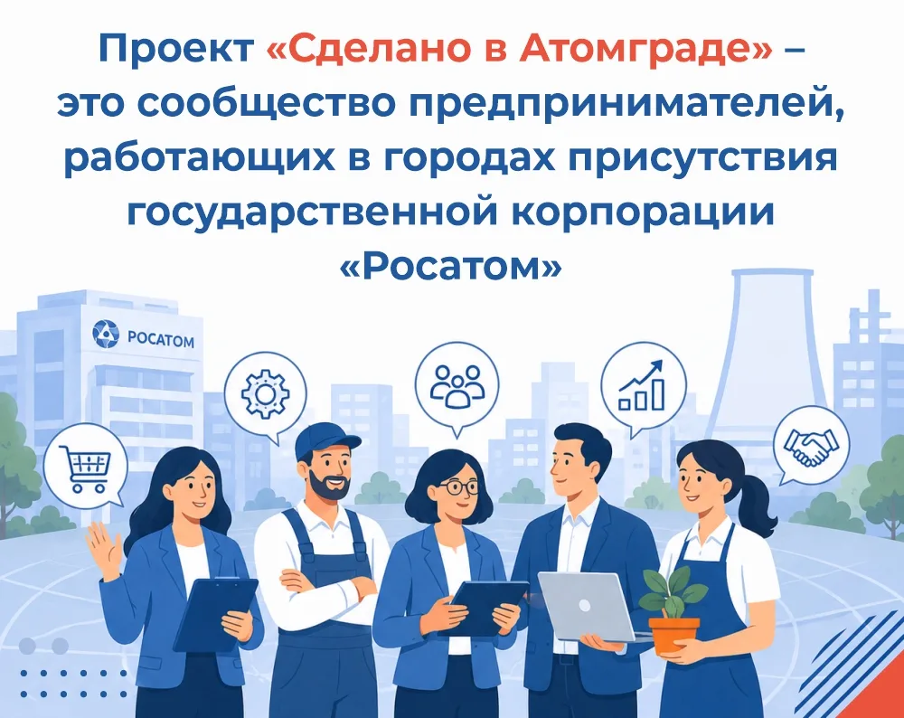 Новый проект в городах «Росатома» - для бизнеса и людей