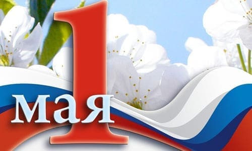 1 мая - Праздник Весны и Труда