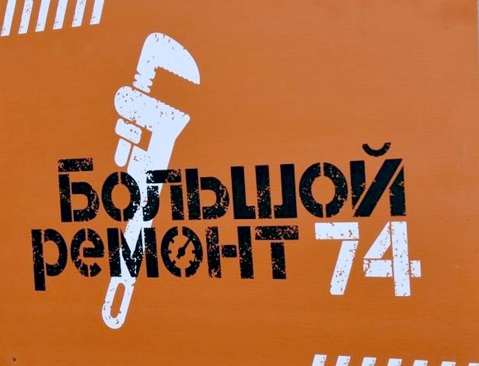 «Большой ремонт74»: работы идут с опережением