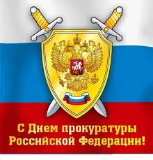 Уважаемые сотрудники и ветераны прокуратуры ЗАТО г.Озерск! Уважаемые сотрудники и ветераны прокуратуры ЗАТО г.Озерск!