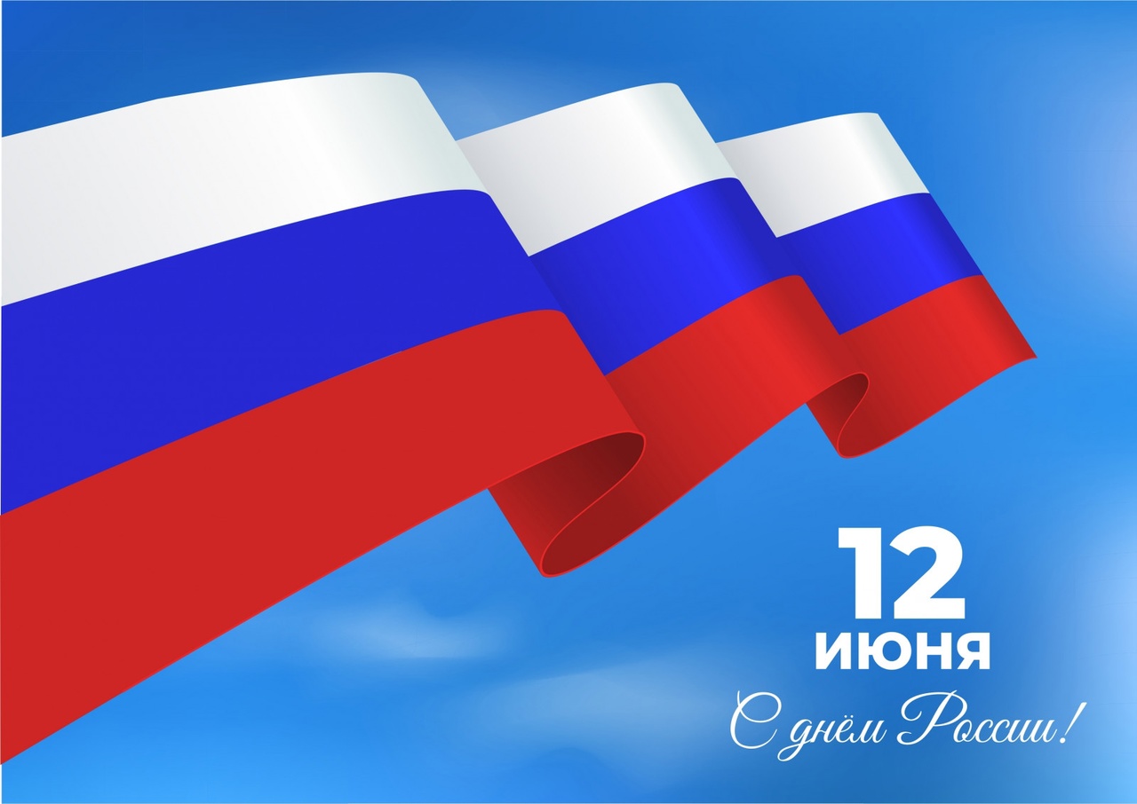12 июня – День России!