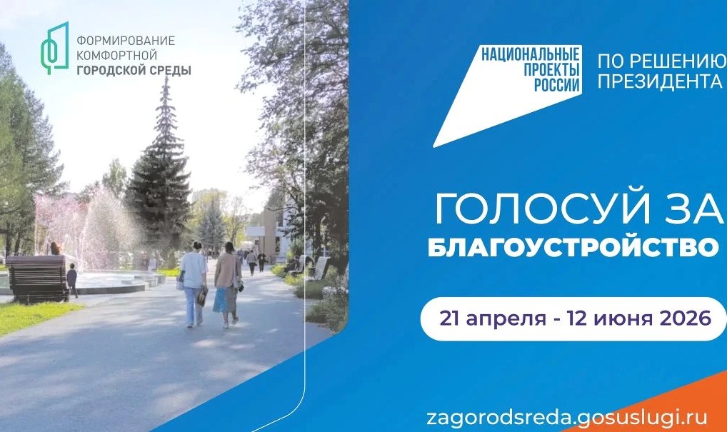 ФКГС: жители выбирают что благоустроить