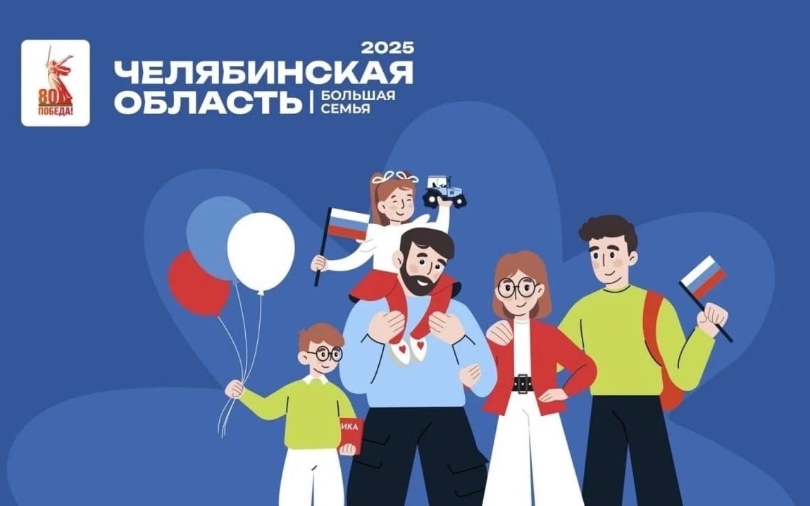 Приглашаем на фестиваль «Челябинская область — большая семья» 