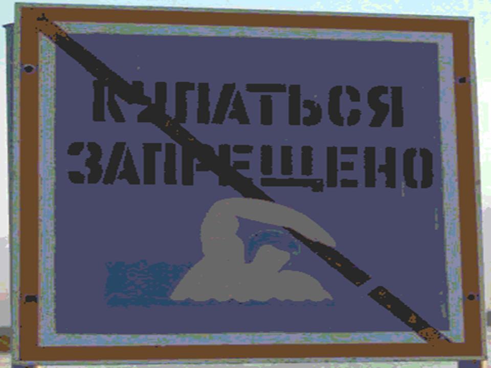 Если вы видите знак "Купаться запрещено"
