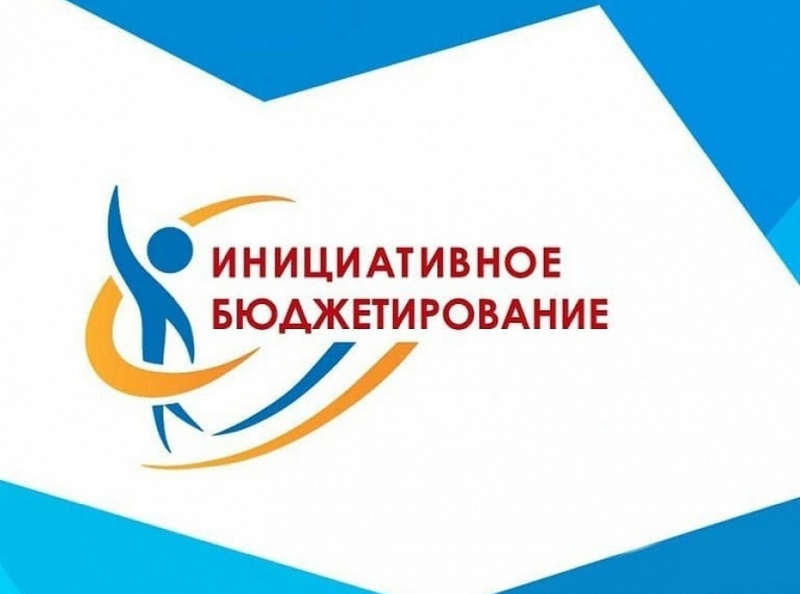 Приглашаем жителей выбрать наиболее актуальные проекты - 2026 