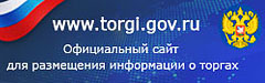 Официальный сайт Российской Федерации для размещения информации о проведении торгов