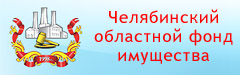 Челябинский областной фонд имущества