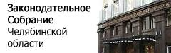сайт Законодательного Собрания Челябинской области