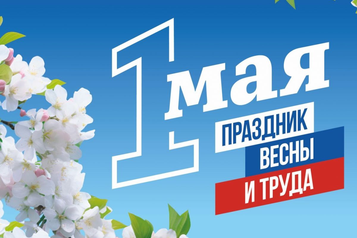 1 мая - Праздник Весны и Труда