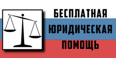 Бесплатная юридическая помощь (перейти на сайт Главного управления юстиции Челябинской области)